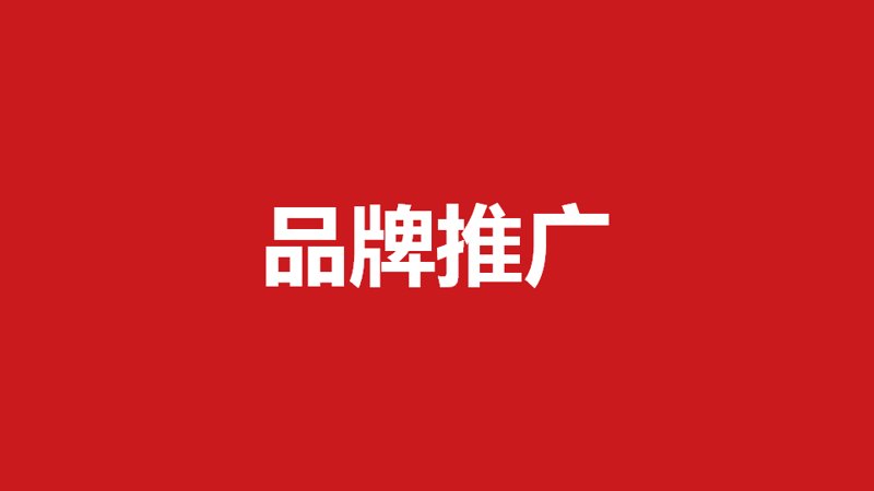 品牌推广经理,你的职责是什么?
